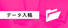 データ入稿