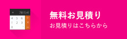 無料お見積りへのリンク