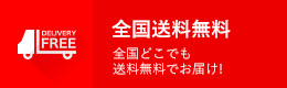 全国どこでも送料無料でお届け！