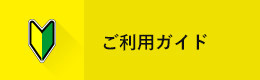 ご利用ガイドへのリンク