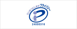 プライバシーマーク